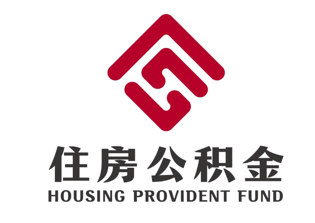 浠水住房公积金代提